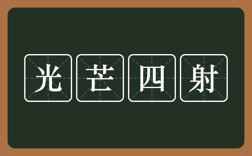 光芒四射的意思？光芒四射是什么意思？