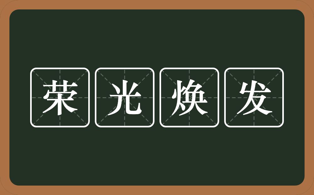 荣光焕发的意思？荣光焕发是什么意思？