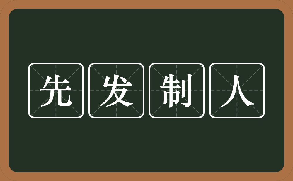 先发制人的意思？先发制人是什么意思？