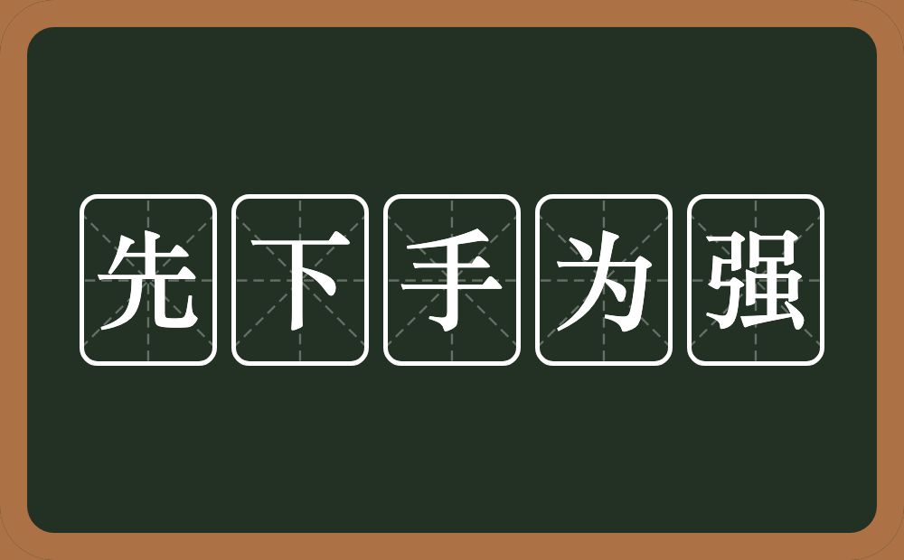 先下手为强的意思？先下手为强是什么意思？