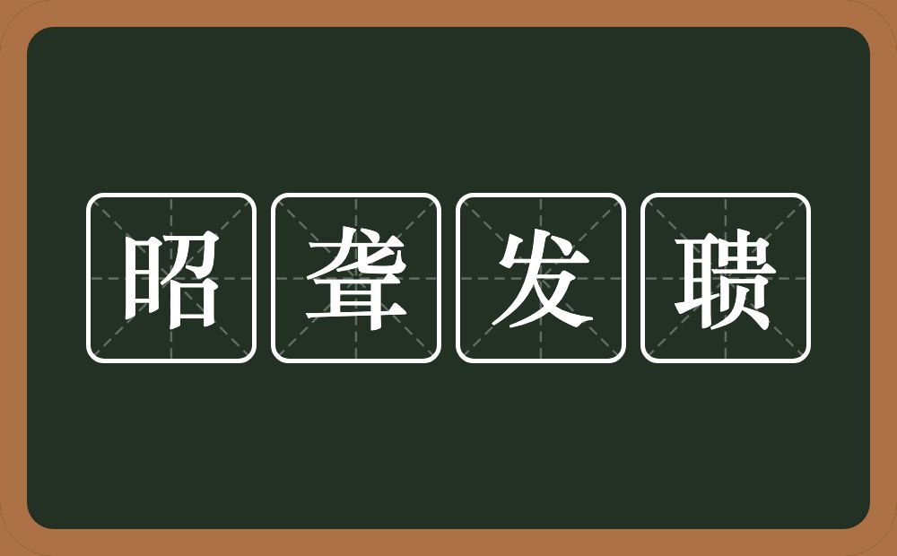 昭聋发聩的意思？昭聋发聩是什么意思？