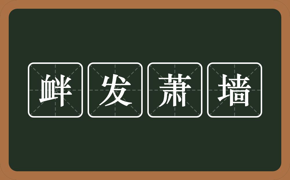 衅发萧墙的意思？衅发萧墙是什么意思？