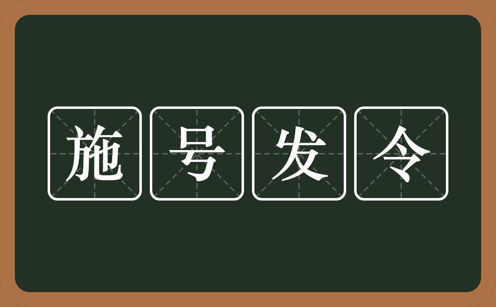 施号发令的意思？施号发令是什么意思？