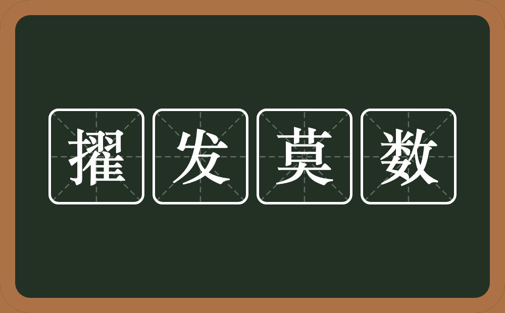 擢发莫数的意思？擢发莫数是什么意思？