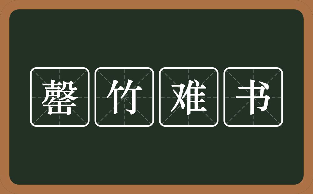 罄竹难书的意思？罄竹难书是什么意思？