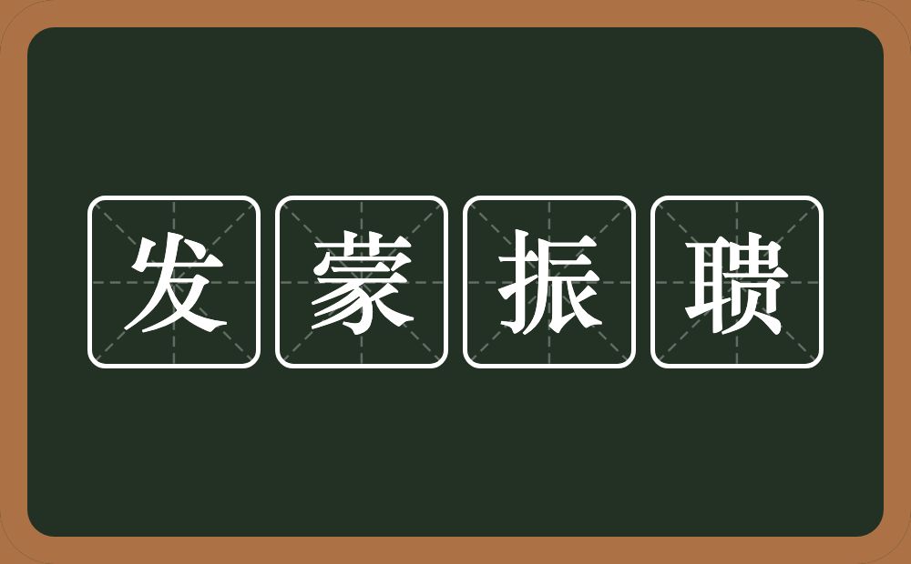 发蒙振聩的意思？发蒙振聩是什么意思？