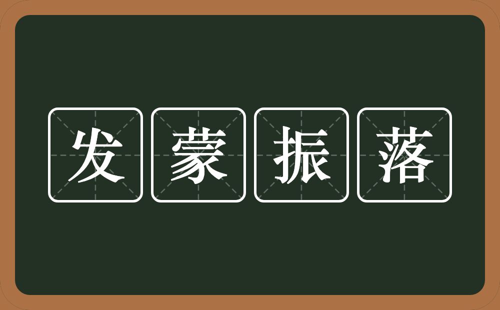 发蒙振落的意思？发蒙振落是什么意思？