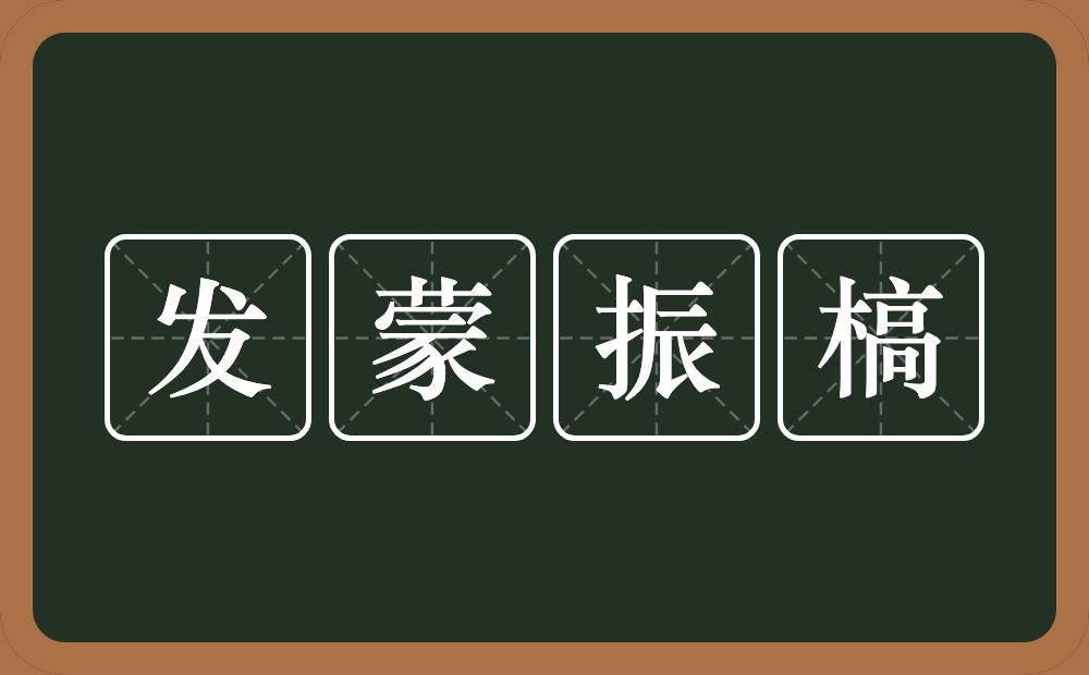 发蒙振槁的意思？发蒙振槁是什么意思？