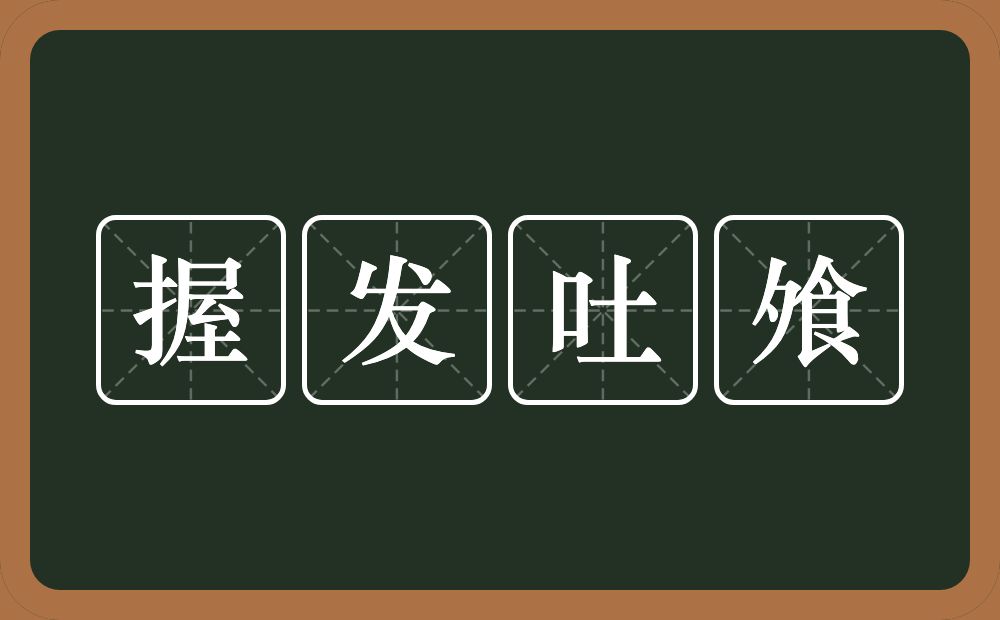 握发吐飧的意思？握发吐飧是什么意思？