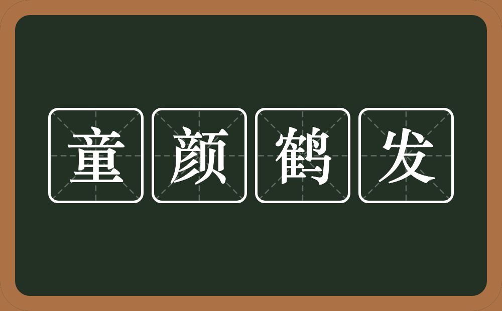 童颜鹤发的意思？童颜鹤发是什么意思？