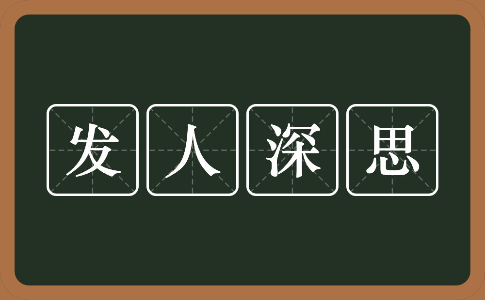 发人深思的意思？发人深思是什么意思？