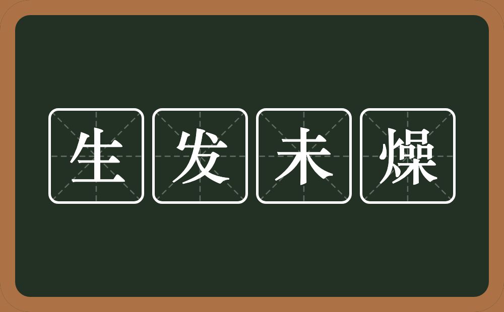 生发未燥的意思？生发未燥是什么意思？