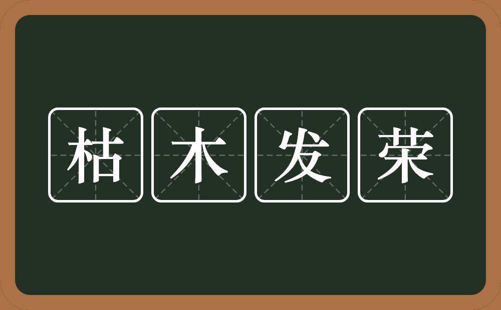 枯木发荣的意思？枯木发荣是什么意思？