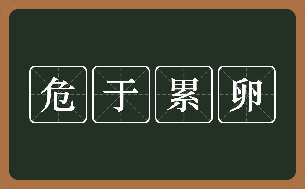 危于累卵的意思？危于累卵是什么意思？