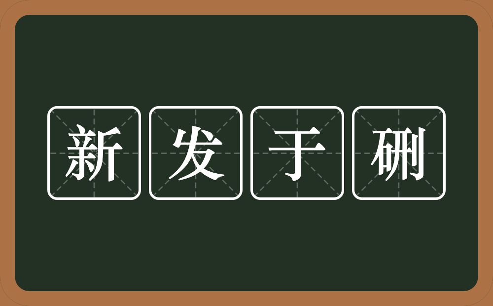 新发于硎的意思？新发于硎是什么意思？