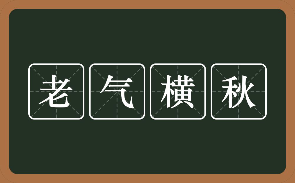 老气横秋的意思？老气横秋是什么意思？