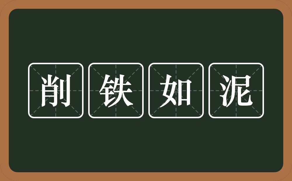 削铁如泥的意思？削铁如泥是什么意思？