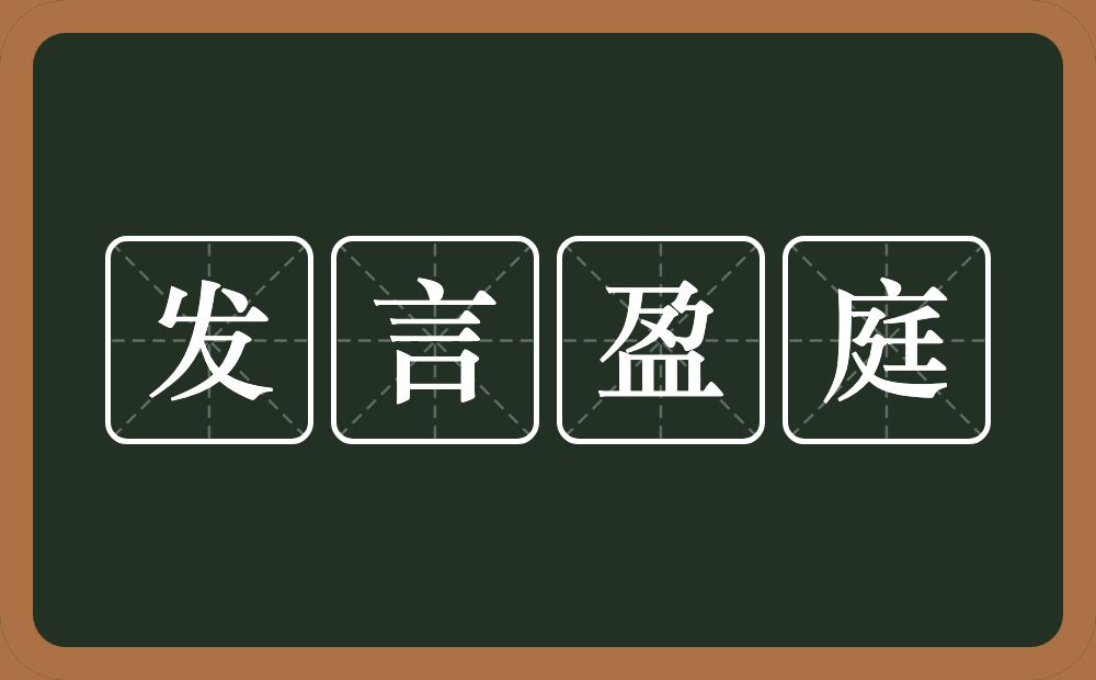 发言盈庭的意思？发言盈庭是什么意思？