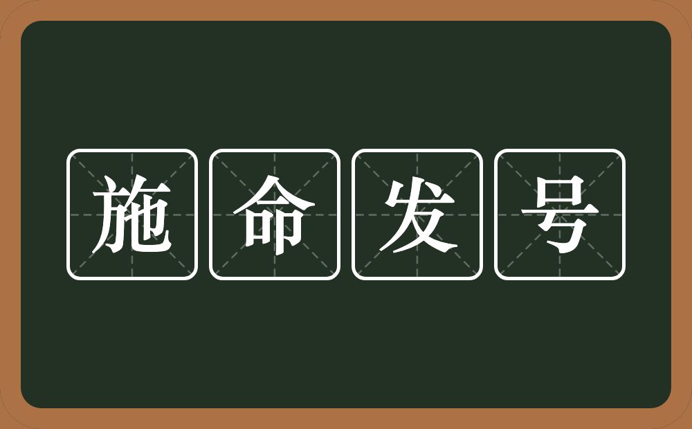 施命发号的意思？施命发号是什么意思？