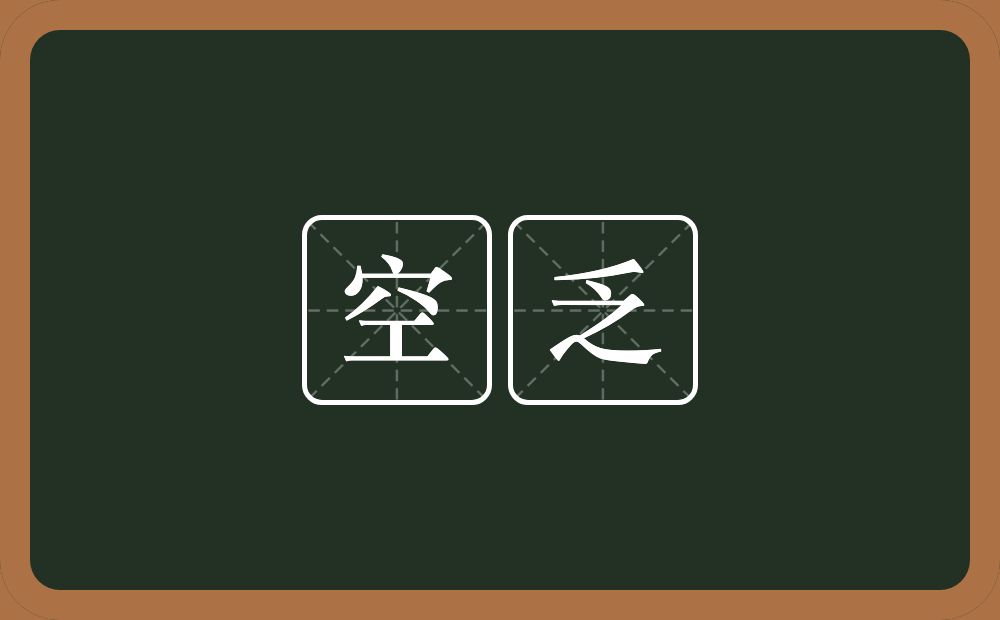 空乏的意思？空乏是什么意思？