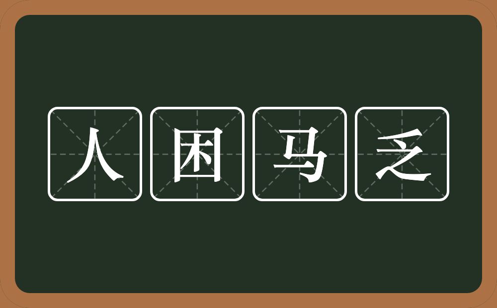 人困马乏的意思？人困马乏是什么意思？