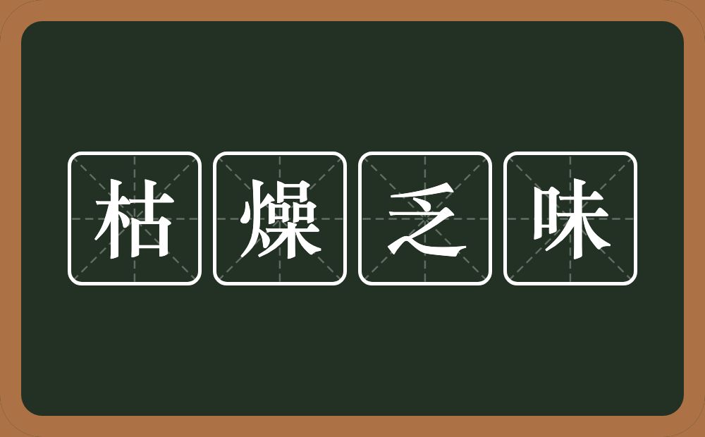 枯燥乏味的意思？枯燥乏味是什么意思？