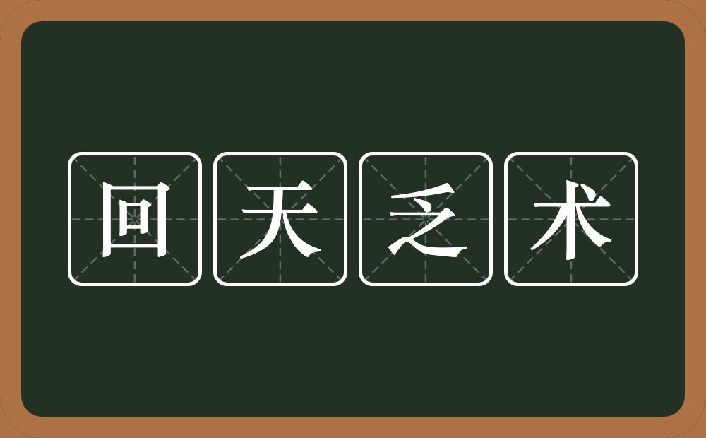 回天乏术的意思？回天乏术是什么意思？