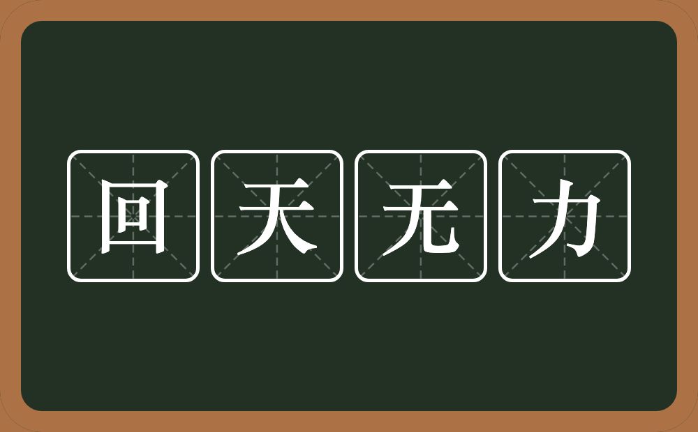 回天无力的意思？回天无力是什么意思？