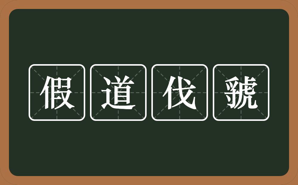 假道伐虢的意思？假道伐虢是什么意思？