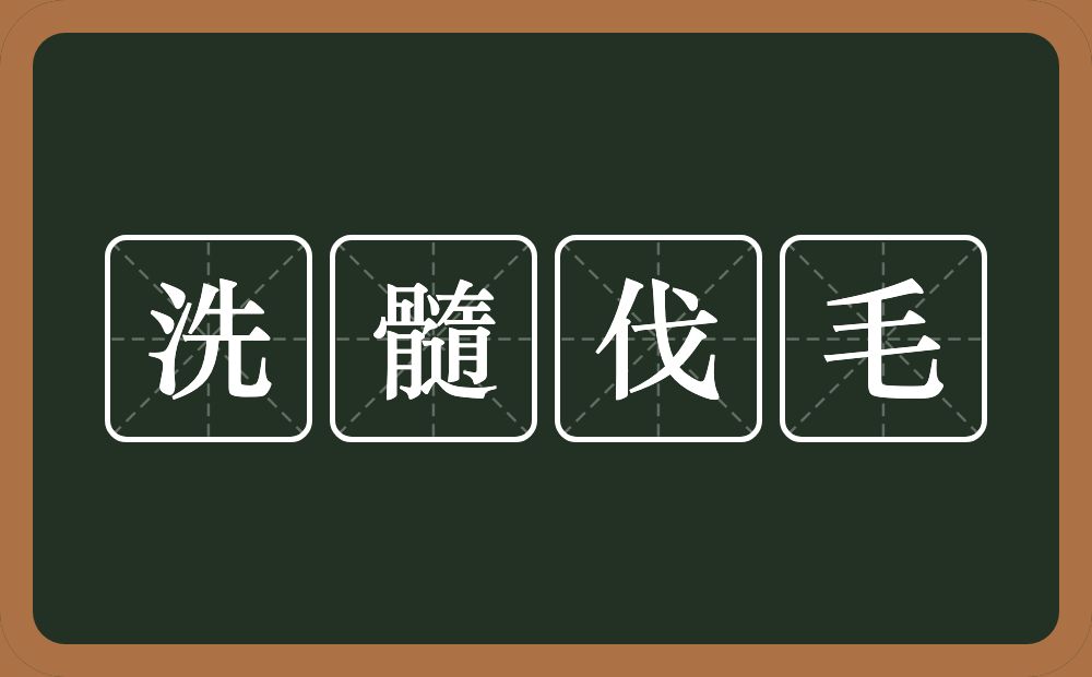 洗髓伐毛的意思？洗髓伐毛是什么意思？