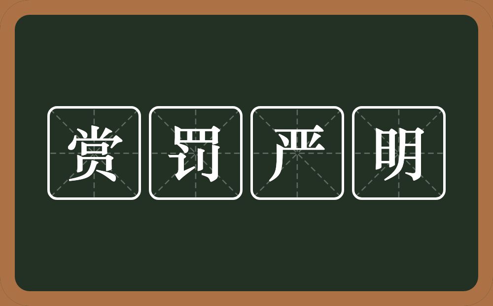 赏罚严明的意思？赏罚严明是什么意思？