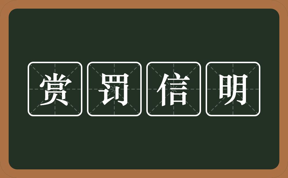 赏罚信明的意思？赏罚信明是什么意思？