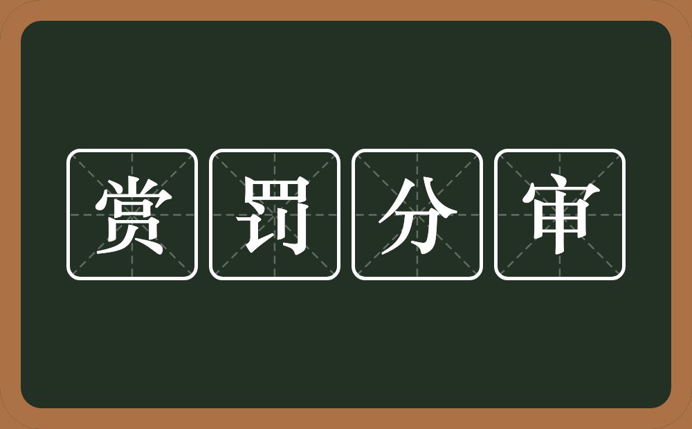 赏罚分审的意思？赏罚分审是什么意思？