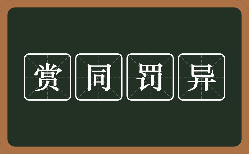 赏同罚异的意思？赏同罚异是什么意思？