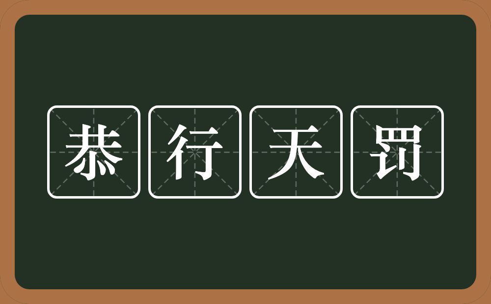 恭行天罚的意思？恭行天罚是什么意思？