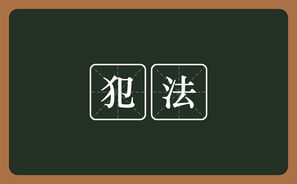 犯法的意思？犯法是什么意思？