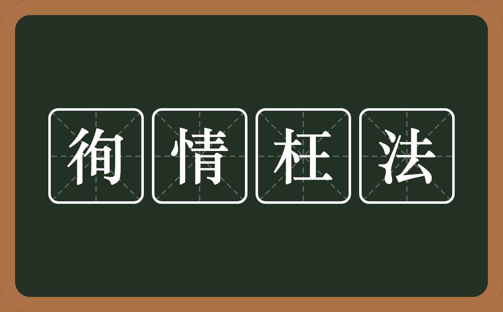 徇情枉法的意思？徇情枉法是什么意思？