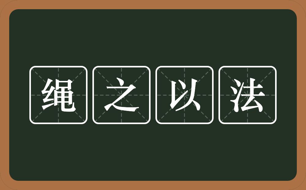 绳之以法的意思？绳之以法是什么意思？