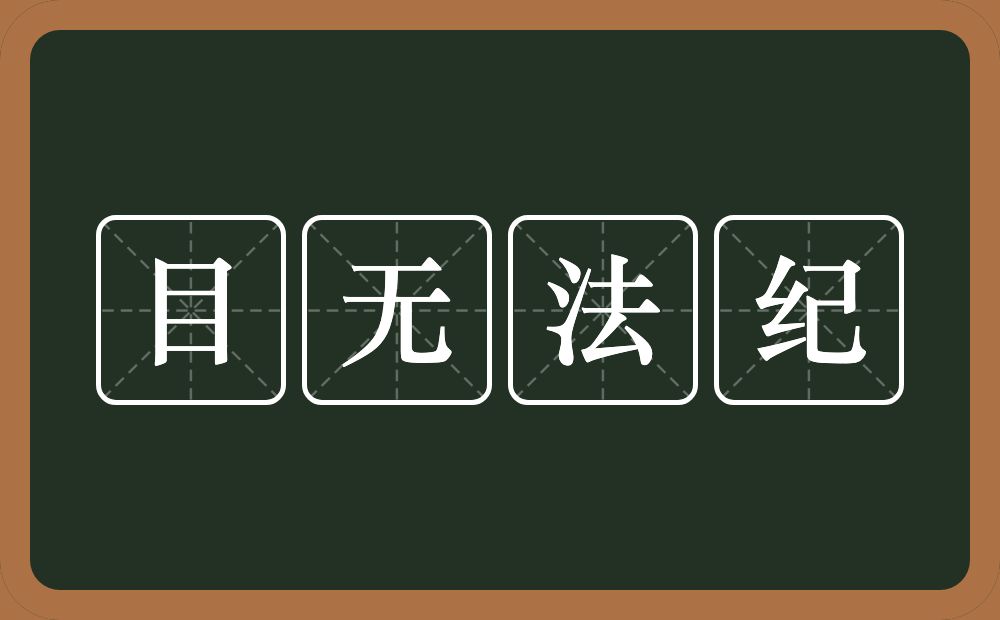 目无法纪的意思？目无法纪是什么意思？