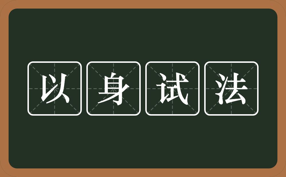 以身试法的意思？以身试法是什么意思？