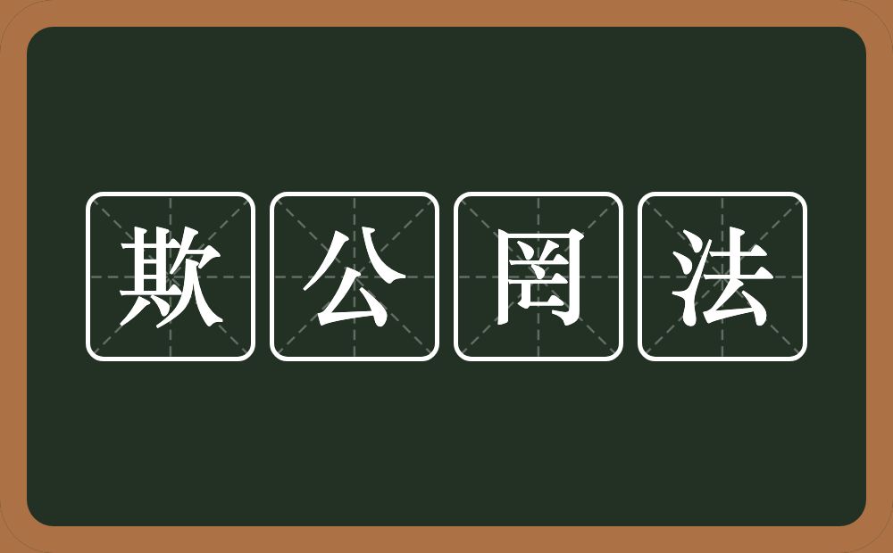 欺公罔法的意思？欺公罔法是什么意思？