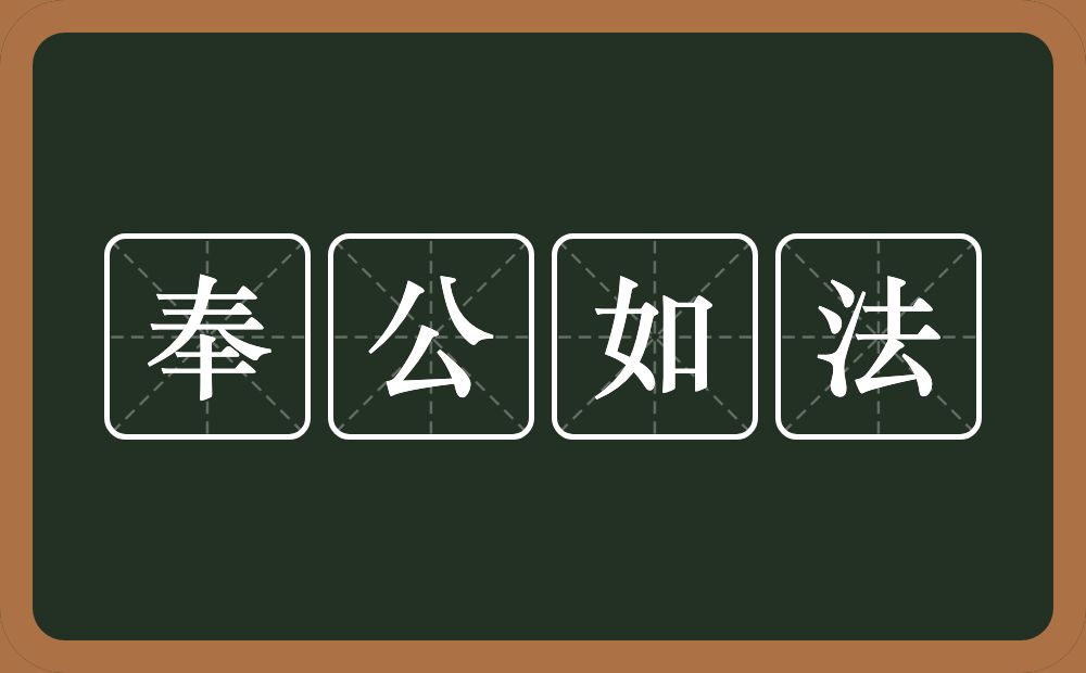 奉公如法的意思？奉公如法是什么意思？