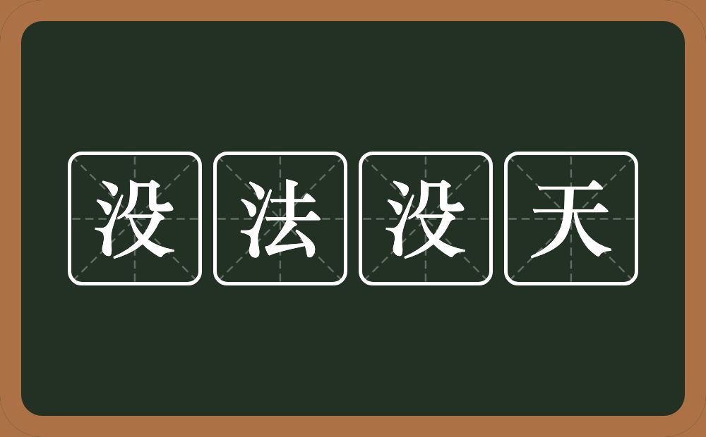 没法没天的意思？没法没天是什么意思？