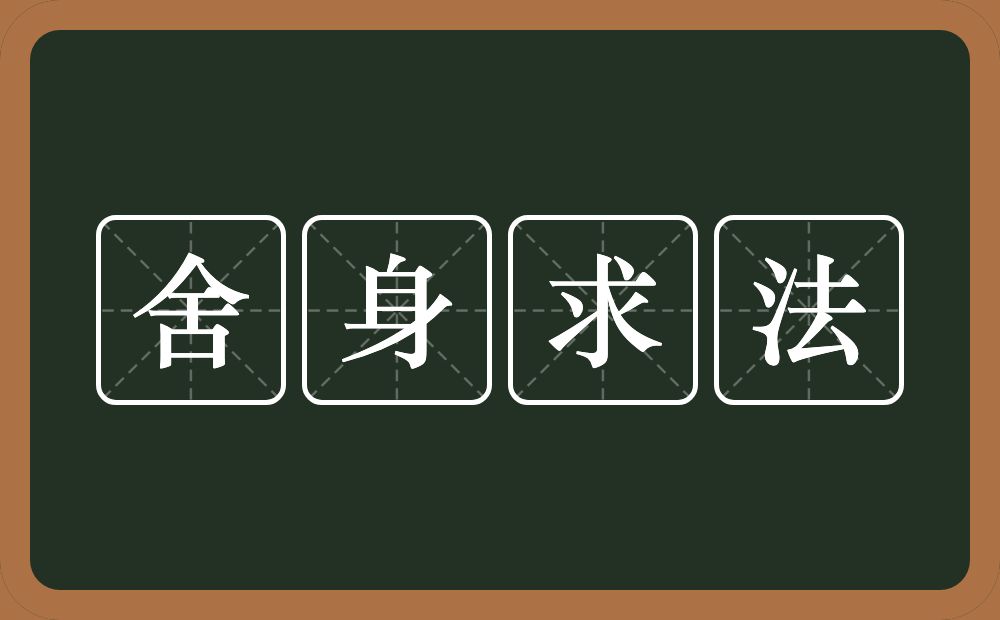 舍身求法的意思？舍身求法是什么意思？