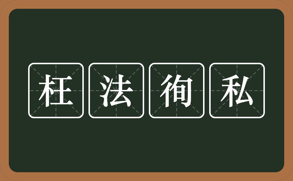 枉法徇私的意思？枉法徇私是什么意思？