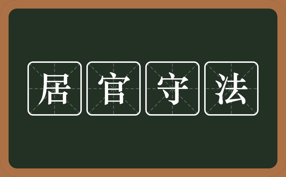 居官守法的意思？居官守法是什么意思？