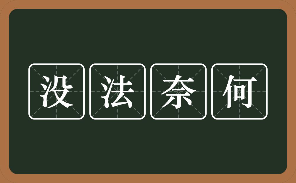 没法奈何的意思？没法奈何是什么意思？