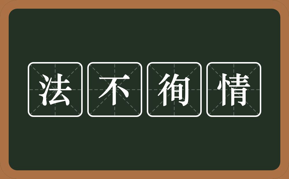 法不徇情的意思？法不徇情是什么意思？