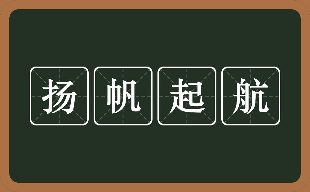 扬帆起航的意思？扬帆起航是什么意思？