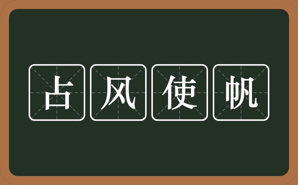 占风使帆的意思？占风使帆是什么意思？